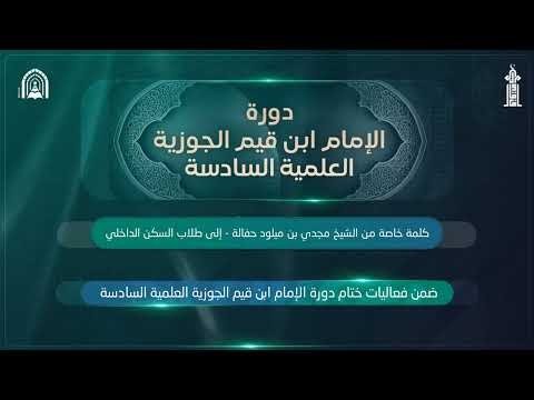 كلمة ماتعة إلى طلاب السكن الداخلي بدورة الإمام ابن القيم الجوزية السادسة للشيخ مجدي بن ميلود حفالة