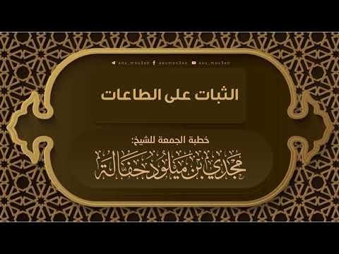 ?لثبات على الطاعات أبو مصعب مجدي حفالة