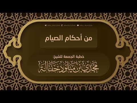 ?طبة جمعة من أحكام الصيام