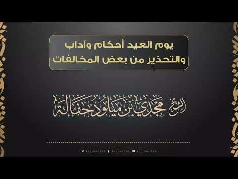 ?ث مباشر يوم العيد أحكام وآداب والتحذير من بعض المخالفات موجهة للإخوة في نيجيريا