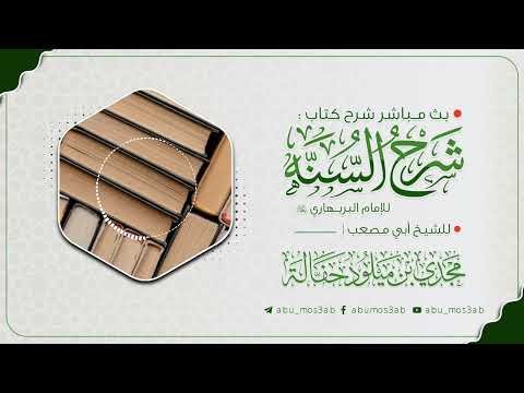 ?ث مباشر شرح السنة لإمام البربهاري