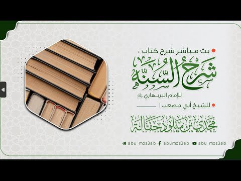 ?ث مباشر شرح السنة لإمام البربهاري
