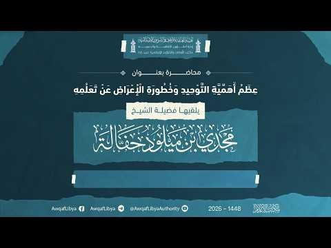 ?ث مباشر عظم أهمية التوحيد وخطورة الإعراض عن تعلمه