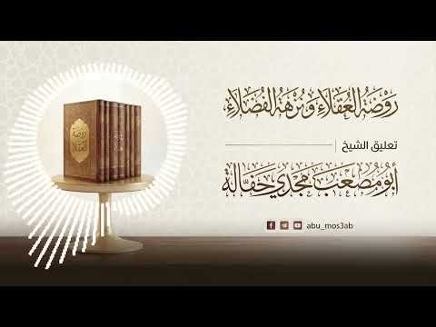 ?ث مباشر التعليق على روضة العقلاء لإمام بن حبان البستي 18 المحرم 1448